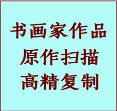 新华书画作品复制高仿书画新华艺术微喷工艺新华书法复制公司